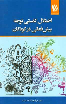 اختلال کاستی توجه / بیش‌فعالی در کودکان