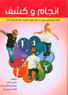 انجام و کشف: فعالیت‌های تفریحی برای رشد مهارت‌های جسمانی در سال‌های اولیه زندگی