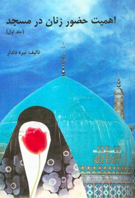 اهمیت حضور زنان در مسجد