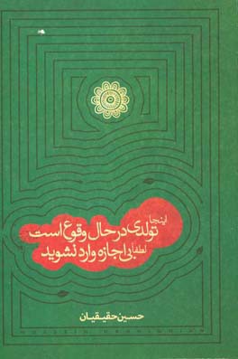 اینجا تولدی در حال وقوع است لطفا بی‌اجازه وارد نشوید