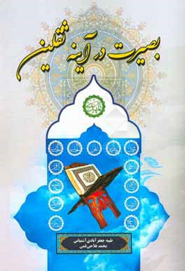 بصیرت در آینه ثقلین: معناشناسی بصیرت در قرآن و آموزه‌های اهل بیت (ع)