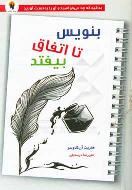 بنویس تا اتفاق بیفتد: بدانید که چه می‌خواهید و آن را به دست آورید