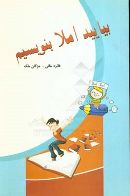 بیایید املا بنویسیم