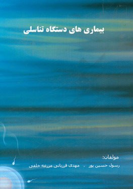 بیماریهای دستگاه تناسلی