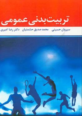 تربیت بدنی عمومی