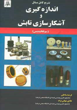 تشريح كامل مسائل اندازه‌گيري و آشكارسازي تابش (سولفانيديس)