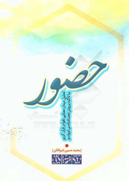 حضور: تحلیل میدانی معنایی تقوا در قرآن کریم با تاکید بر روش معناشناسی ایزوتسو