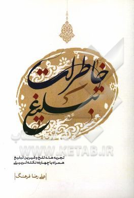 خاطرات تبلیغ: تجربه‌های تلخ و شیرین تبلیغ همراه با چهارده نکته تربیتی