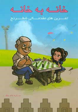 خانه به خانه: تمرین‌های مقدماتی شطرنج