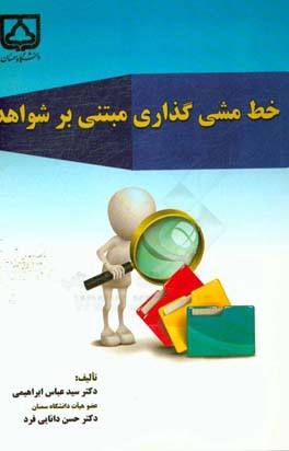 خط‌‌ مشی‌گذاری مبتنی بر شواهد
