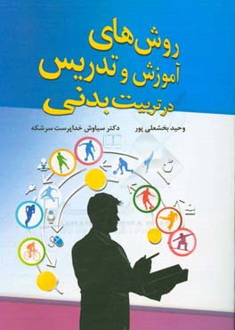 روش‌های آموزش و تدریس در تربیت بدنی