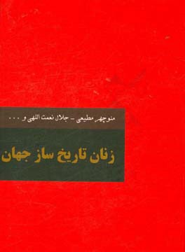 زنان تاریخ‌ساز جهان