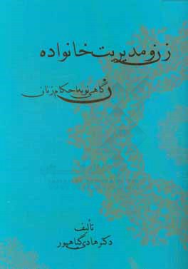 زن و اصول مدیریت خانواده