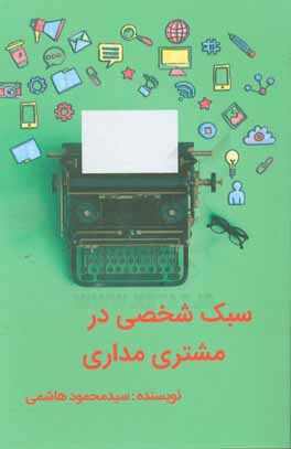 سبک شخصی در مشتری‌مداری = Personal style of the customer