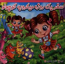 سفر یک روزه میکروب کوچولو