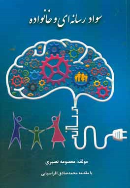 سواد رسانه‌ای و خانواده