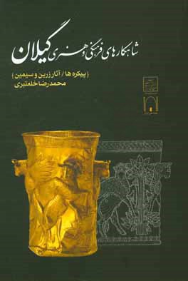 شاهکارهای فرهنگی و هنری گیلان: پیکره‌ها، آثار زرین و سیمین