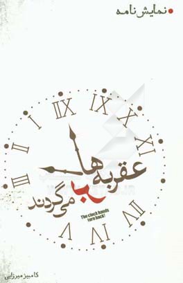 عقربه‌ها برمی‌گردند