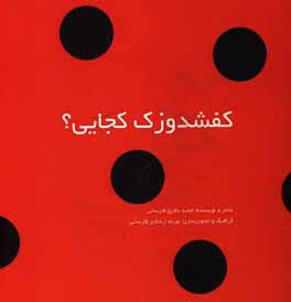 كفشدوزك كجايي؟