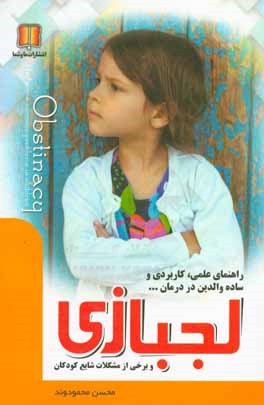 لجبازی و برخی از مشکلات شایع کودکان: راهنمای علمی کاربردی و ساده والدین در درمان