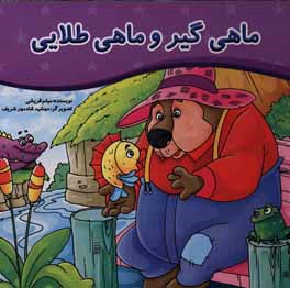 ماهی‌گیر و ماهی طلایی