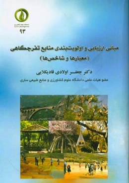 مبانی ارزیابی و اولویت‌بندی منابع تفرجگاهی: معیارها و شاخص‌ها