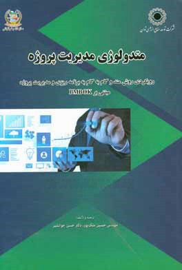 متدولوژی مدیریت پروژه: رویکردی روش‌مند و گام به گام به برنامه‌ریزی و مدیریت پروژه مبتنی بر PMBOK