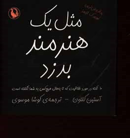 مثل یک هنرمند بدزد: 10 نکته در مورد خلاقیت که تا به حال هیچ کس به شما نگفته است