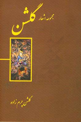 مجموعه اشعار گلشن