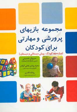 مجموعه بازی‌های پرورشی و مهارتی برای کودکان (ویژه مهدکودک، پیش‌دبستان و دبستان)