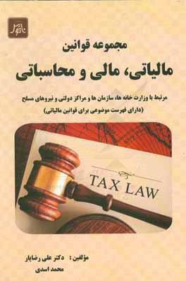 مجموعه قوانین مالیاتی، مالی و محاسباتی: مرتبط با وزارت‌خانه‌ها، سازمان‌ها و مراکز دولتی و ...