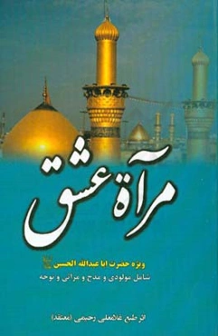 مراه عشق: ویژه حضرت اباعبدالله‌الحسین (ع) شامل مولودی و مدح و مراثی و نوحه