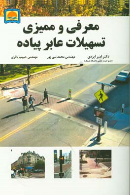 معرفی و ممیزی تسهیلات عابر پیاده