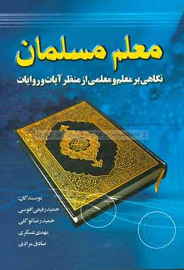 معلم مسلمان: نگاهی بر معلم و معلمی از منظر آیات و روایات