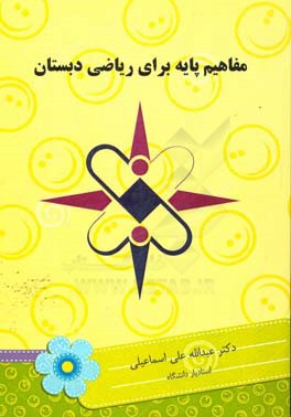 مفاهیم پایه برای ریاضی دبستان