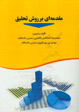 مقدمه‌ای بر روش تحقیق