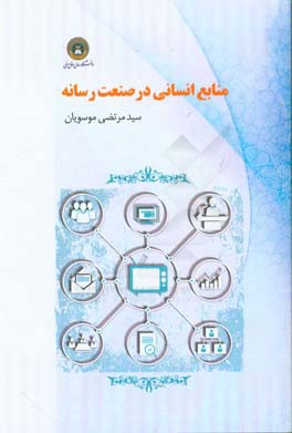 منابع انسانی در صنعت رسانه