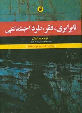 نابرابری، فقر،‌ طرد اجتماعی