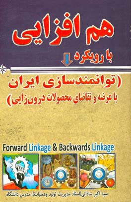 هم‌افزایی با رویکرد: توانمندسازی ایران با عرضه و تقاضای محصولات درون‌زایی