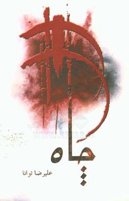 چاه: نمایشنامه