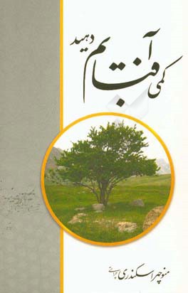 کمی آفتابم دهید (بخشی از سروده سال‌های 1355 تا 1395)