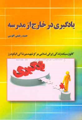 یادگیری در خارج از مدرسه