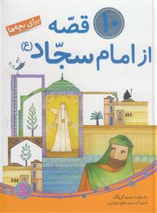 10 قصه از امام سجاد (ع)