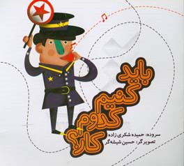 آی بچه‌ها! آی بچه‌ها! باید کنیم کدام کار؟