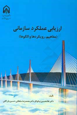 ارزیابی عملکرد سازمانی (مفاهیم، رویکردها و الگوها)