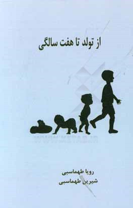 از تولد تا هفت سالگی