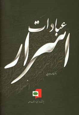 اسرار عبادات