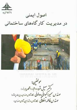 اصول ایمنی در مدیریت کارگاه‌های ساختمانی