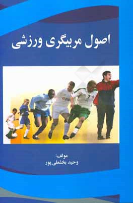 اصول مربیگری ورزشی