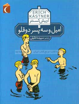 امیل و سه پسر دوقلو